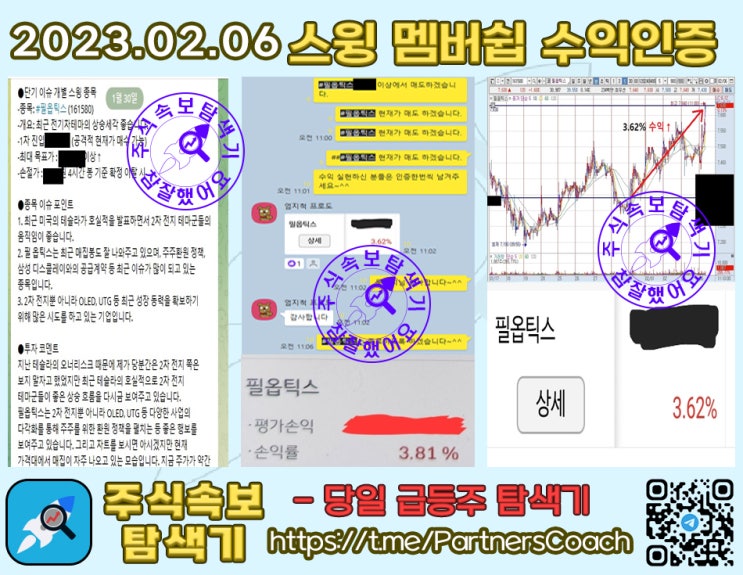  2023년 02월 06일 (월) 주식속보탐색기 스윙 멤버쉽 수익인증