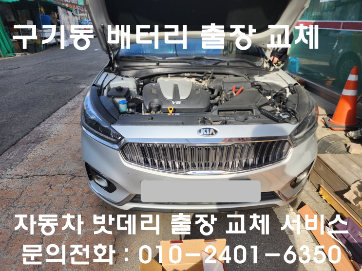  구기동 배터리 교체 올 뉴 K7 자동차 밧데리 출장 교환