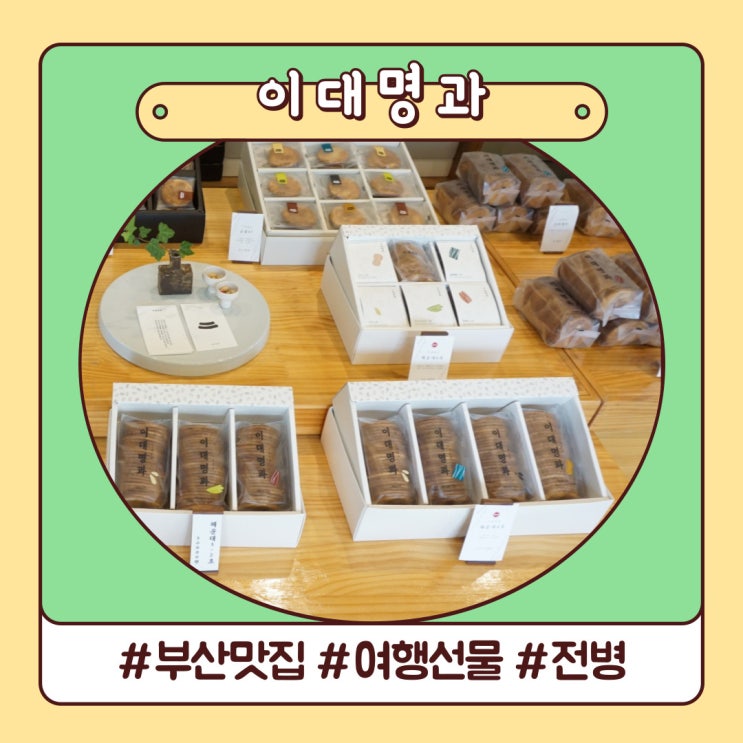 부산 여행 기념품 선물 부모님이 좋아하시는 이대명과 전병 부산 여행 기념품 선물 부모님이 좋아하시는 이대명과 전병