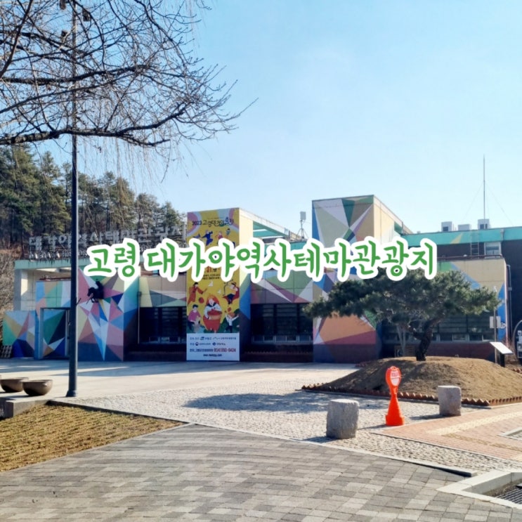  경북가볼만한곳 고령 대가야역사테마관광지