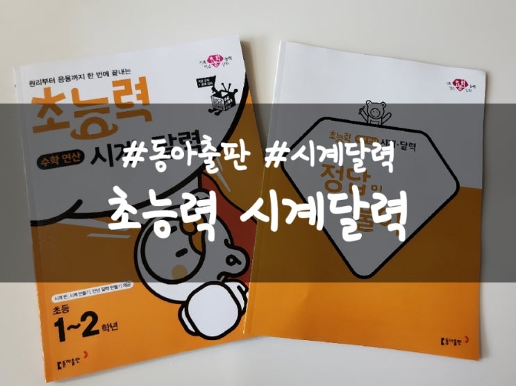 1학년 시계문제집, 초능력 시계 달력과 함께~