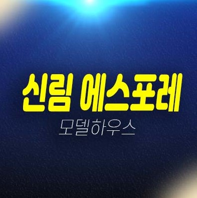 신림 에스포레 신림동 원룸,투룸,쓰리룸 오피스텔,도시형생활주택,상가 분양금액 평형대 견본주택 잔여세대 방문예약!