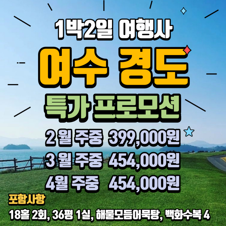  세이지우드 여수경도cc 3월 4월 주중 특가 안내