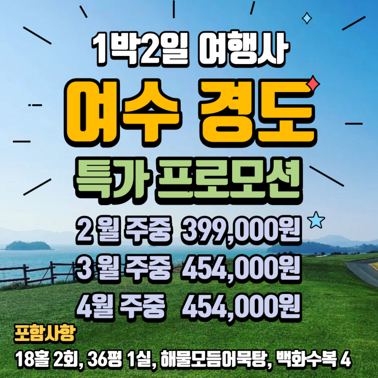 세이지우드 여수경도cc 3월 4월 주중 특가 안내