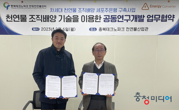  충북TP-에너지컨버터, '한방바이오산업' 업무협약