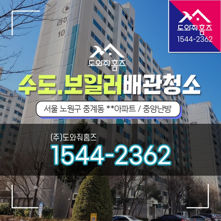  중계동 수도보일러배관청소가격 노원중앙난방아파트 수돗물녹물 (도와줘홈즈)