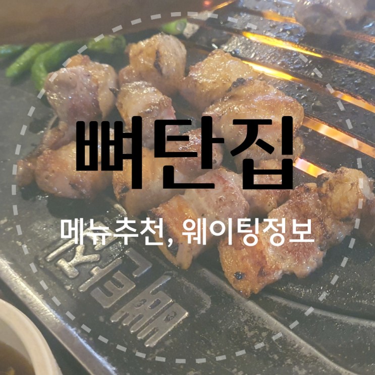 경복궁역 서촌 맛집 '뼈탄집' 줄서서 먹을만할까? (메뉴추천, 웨이팅 정보)