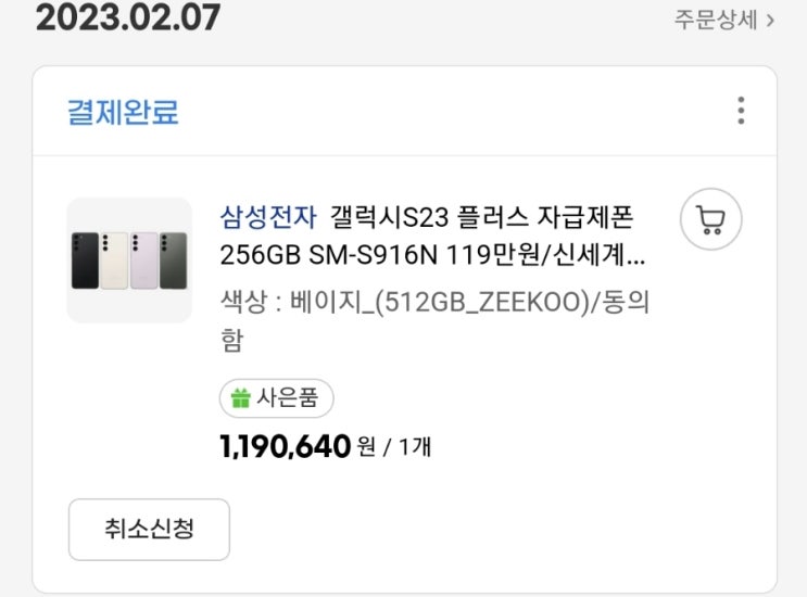  갤럭시S23플러스 사전예약 지마켓완료. 100원딜응모완료