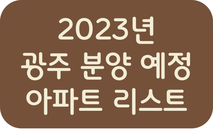  2023년 광주 분양 예정 아파트 리스트
