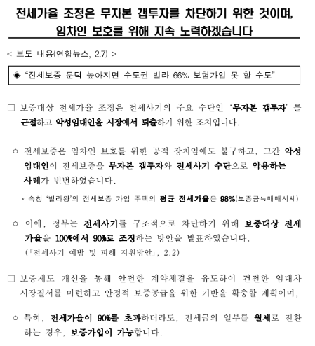 전세가율 조정은 무자본 갭투자를 차단하기 위한 것이며, 임차인 보호를 위해 지속 노력하겠습니다