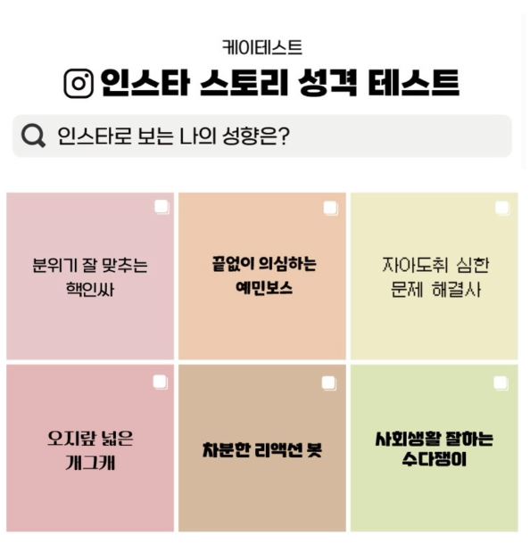  인스타스토리 성격테스트 mbti 테스트 ESTJ ISTJ 테스트