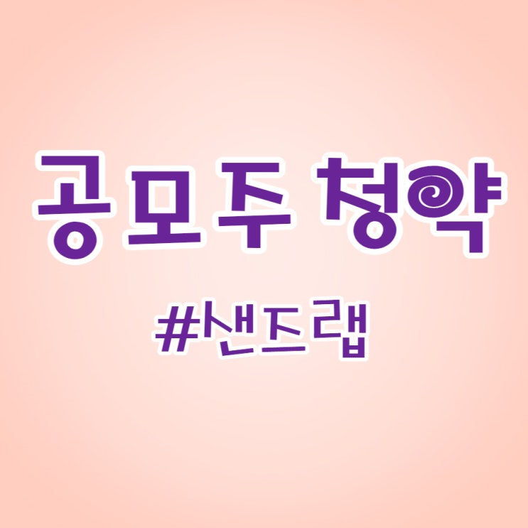  샌즈랩 청약했습니다.
