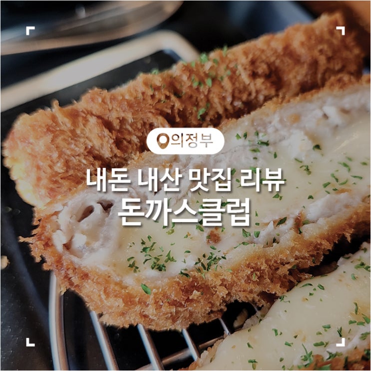  의정부 치즈 돈까스 맛집 돈까스클럽 장암점