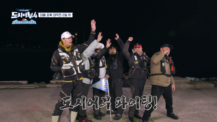 도시어부 시즌4 30회 오도열도 갯바위 돌돔낚시 1일차 요약