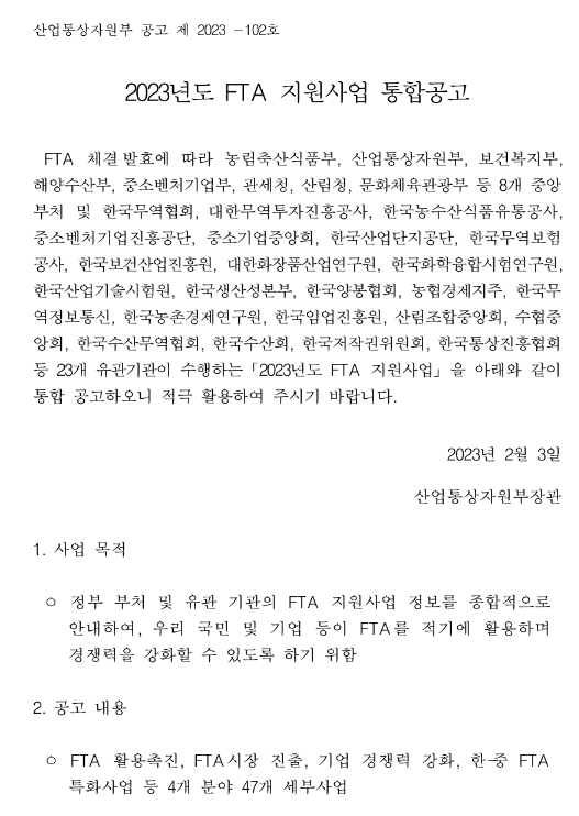 수출컨소시엄(2023년 FTA 지원사업 통합공고) 수출컨소시엄(2023년 FTA 지원사업 통합공고)