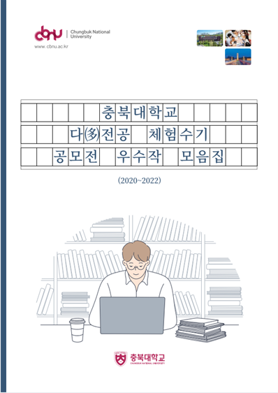  충북대, 다전공 체험수기 공모전 우수작 모음집 발행