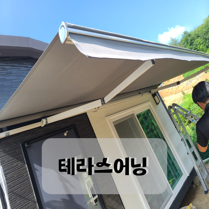  테라스어닝 양평 농막에 5미터로 설치하려면 얼마나 들까요?