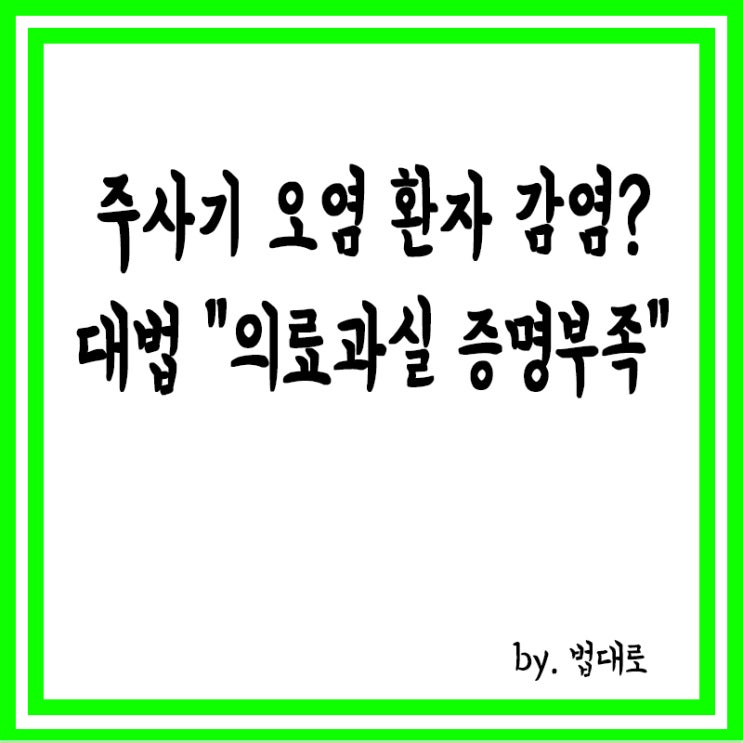  주사기 오염으로 환자 감염됐는데…대법 "의료과실 증명 부족" 파기환송