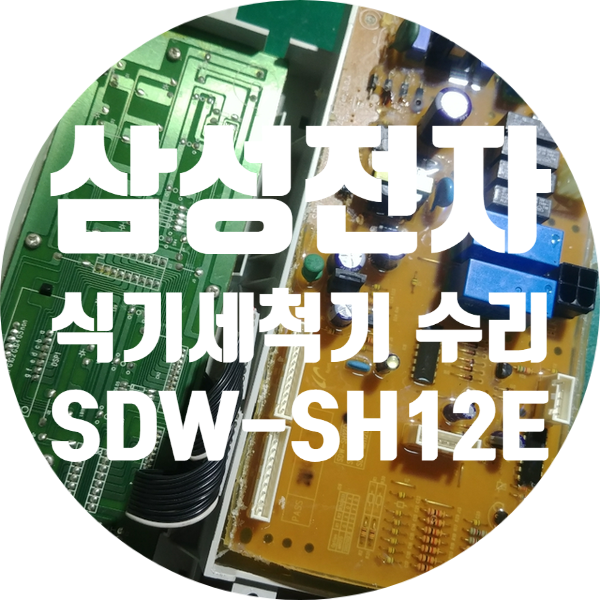  청주 식기세척기 수리 전원 안 켜지고 기판이 타버린 삼성전자 SDW-SH12E 기판 수리하기