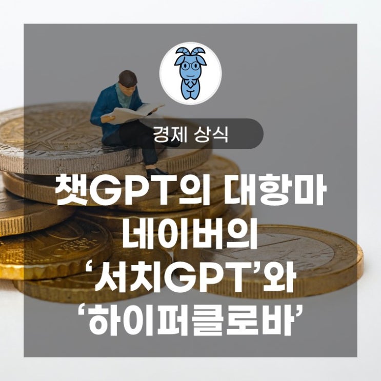 챗GPT의 대항마, 네이버의 '서치GPT'와 '하이퍼클로바' 챗GPT의 대항마, 네이버의 '서치GPT'와 '하이퍼클로바'