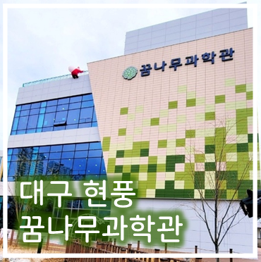  [나들이] '23. 1월 28일 체험놀이가 한가득 대구 현풍 국립대구과학관과 꿈나무과학관