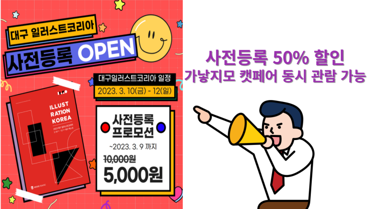 2023년 대구 일러스트코리아 엑스코 디자인 박람회 사전등록 할인 정보 2023년 대구 일러스트코리아 엑스코 디자인 박람회 사전등록 할인 정보