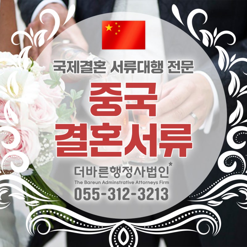 중국에서 국제결혼신고 절차 및 구비서류 신청