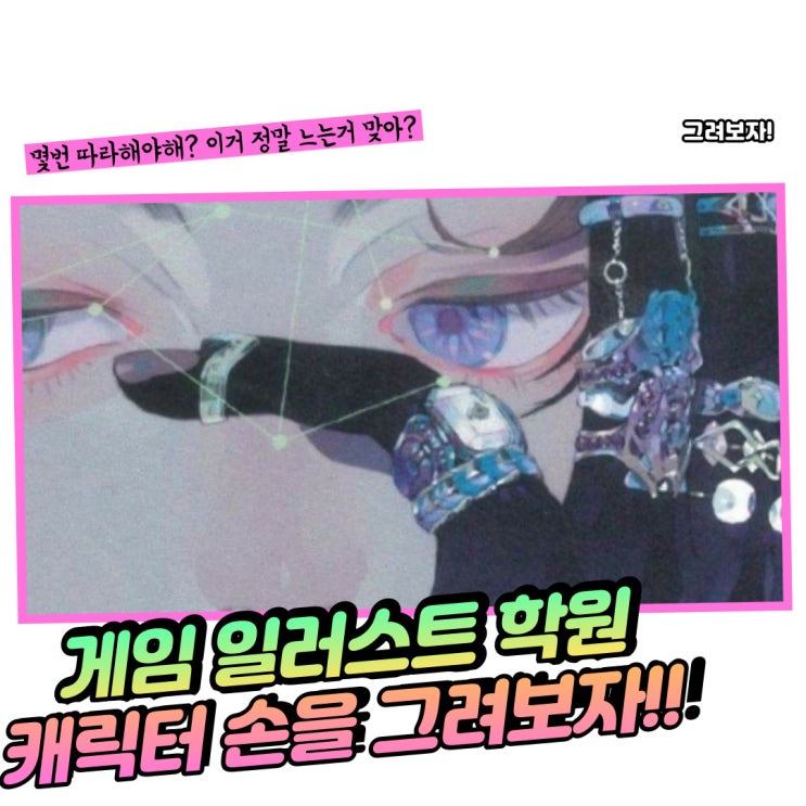  [시흥게임일러스트학원] 캐릭터 손을 그려보자!!