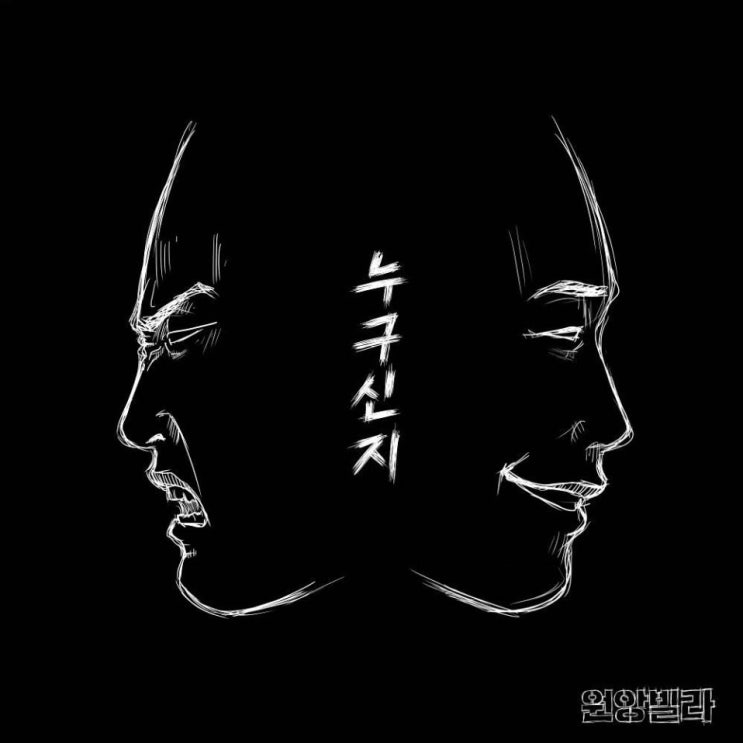 원앙빌라 - 누구신지 [노래가사, 듣기, Audio]