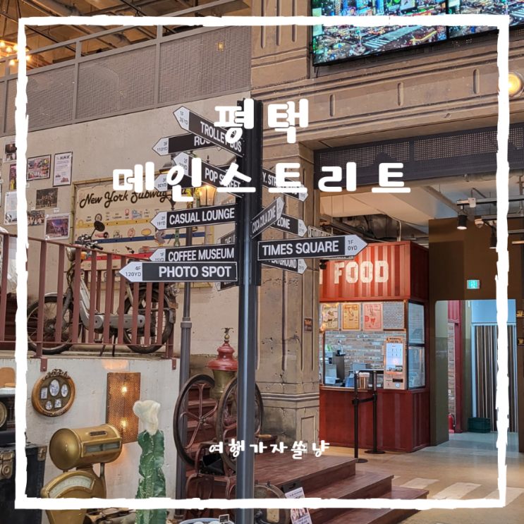  평택항카페 추천 뉴욕감성의 포승 대형카페 메인스트리트