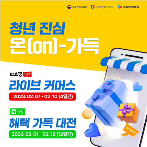  청년상인 온라인기획전 할인판매!!「청년진심 온(on)-가득 혜택가득 대전」