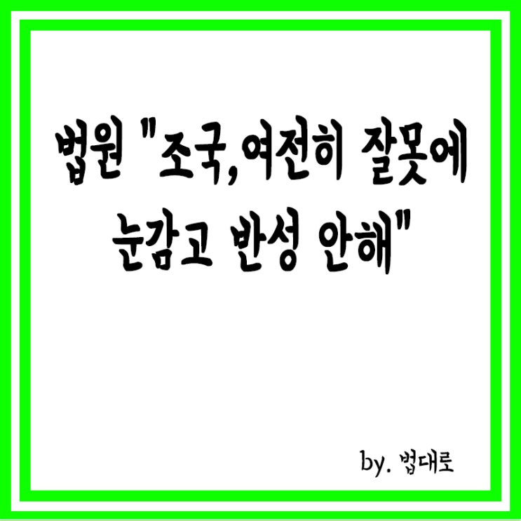  법원 "조국, 여전히 잘못에 눈감고 반성 안 해"