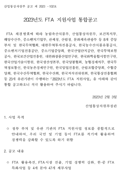 전자상거래 진출 지원(2023년 FTA 지원사업 통합공고) 전자상거래 진출 지원(2023년 FTA 지원사업 통합공고)