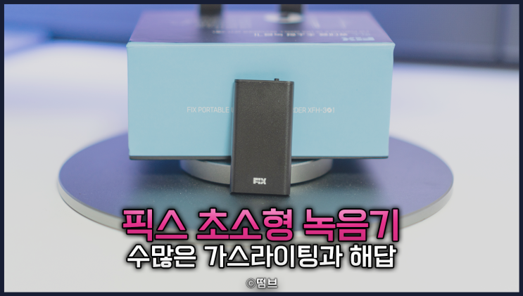  픽스 휴대용 녹음기 XVR-301 리뷰