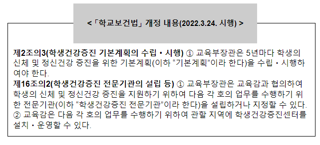 학교보건법 시행령 일부개정령안 국무회의 통과(학생건강증진 기본계획의 수립 절차 및 방법 등 규정 )_교육부