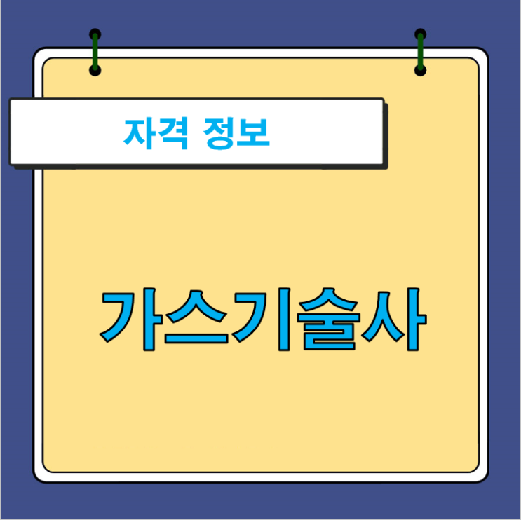  가스기술사 출제기준 및 기출문제
