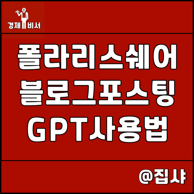  폴라리스쉐어 포스팅 사례 및 블로그 챗 GPT 사용법