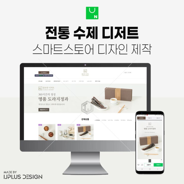  수제 전통 디저트 도라지정과 스마트스토어 디자인 제작