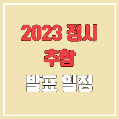 2023 정시 추합 발표 일정 (서울대·연세대·고려대·서강대·성균관대·한양대·중앙대·경희대·한국외대·서울시립대·건국대·동국대·홍익대)