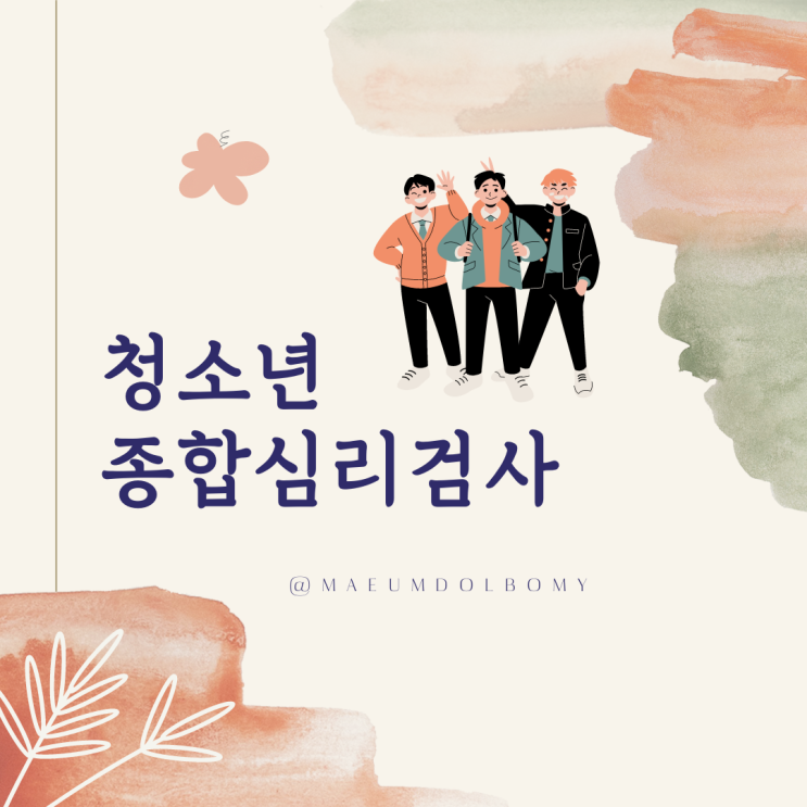  [약수 심리상담센터/마음돌봄연구소] 청소년 종합심리검사 오픈합니다.