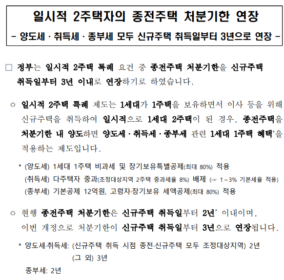  [양도세] 일시적 2주택자의 종전주택 처분기한 신규주택 취득일부터 3년으로 연장 - 2023.1.12부터 적용