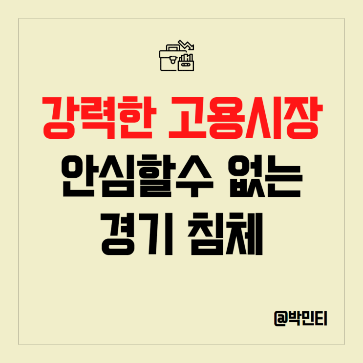 미국 경기 침체 우려 강한 고용 시장이 해답은 아니다.