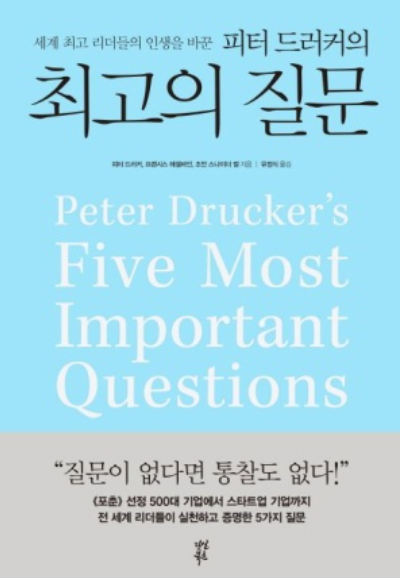피터드러커의 [최고의 질문], 세계 최고 리더들의 인생을 바꾼, 질문이 없다면 통찰도 없다!, 미션 그리고 고객