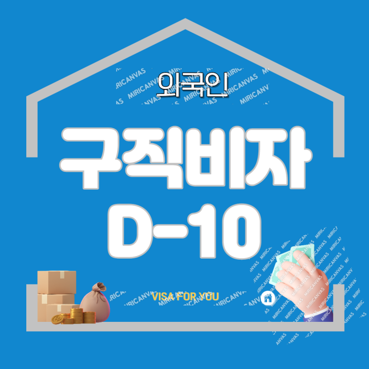  D-2 유학비자에서 E-7 취업을 위한 D-10 (구직비자)체류자격변경 신청 요건 및 절차