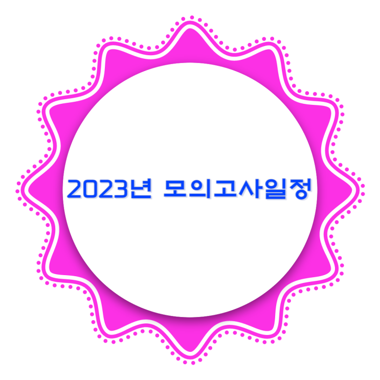 2023년 고등학교 1, 2, 3 학년 모의고사 일정 및 범위 2023년 고등학교 1, 2, 3 학년 모의고사 일정 및 범위