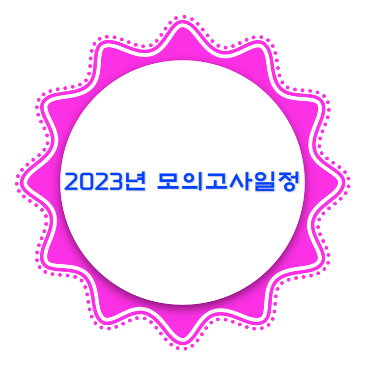 2023년 고등학교 1, 2, 3 학년 모의고사 일정 및 범위