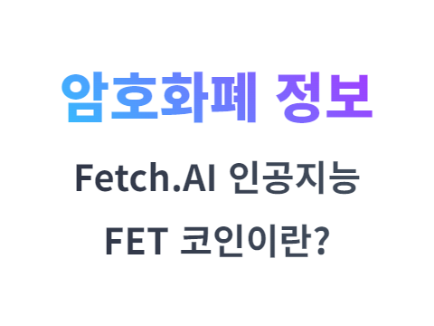 MEXC 거래소 FET 코인 인공지능 플랫폼 Fetch.AI란?