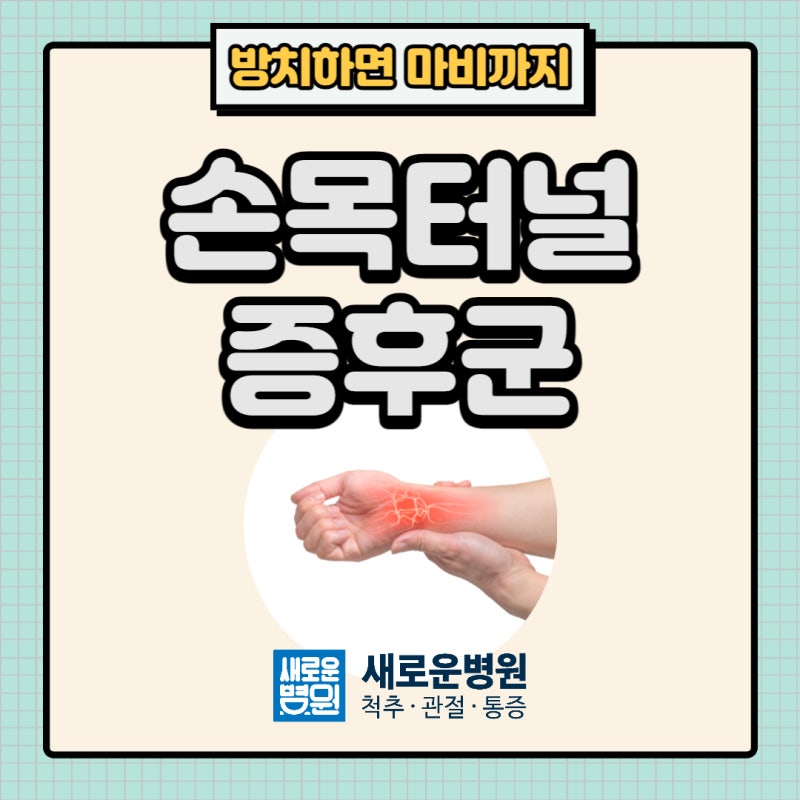 논현동정형외과, 손목터널증후군 진단과 수술에 관해서 궁금하시다면?