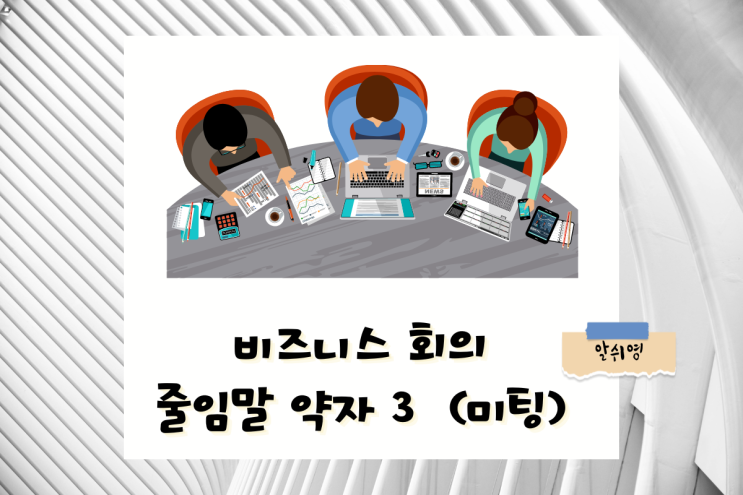 비즈니스 회의 줄임말 약자 3 AOB / IAC/BITMT (미팅)