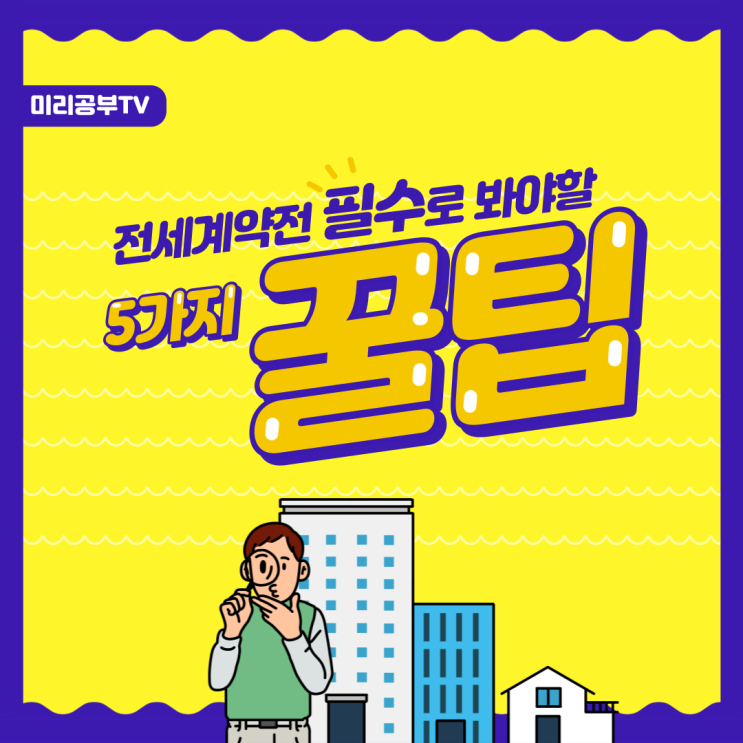  보증보험 가입하면 전액 반환! /'빌라왕'사건 방지를 위한 계약 전 확인사항!